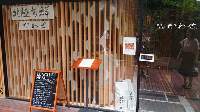 北陸旬鮮 かわせ - サブ画像3