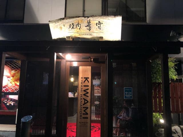 焼肉 華守キワミ - サブ画像3