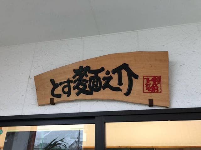 うどん 陣 - サブ画像1