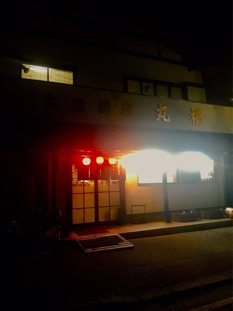 丸福