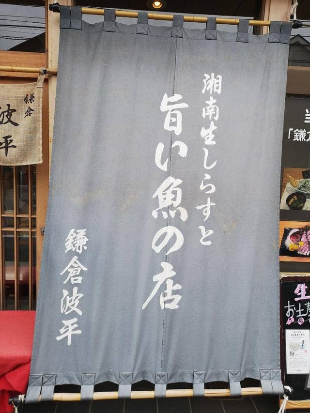 鎌倉おでん波平 - サブ画像2
