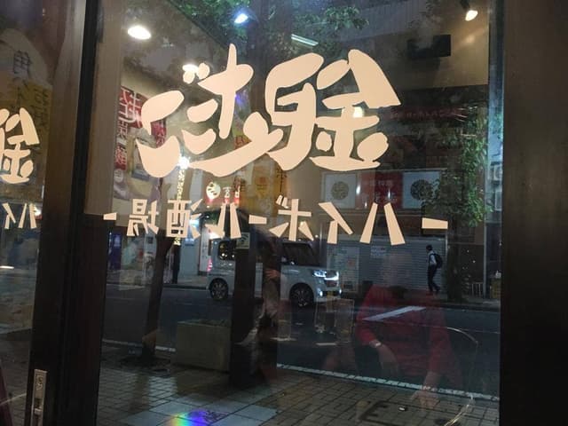 銀だこハイボール酒場 野毛一号店 - サブ画像3