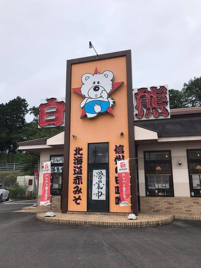 白熊ラーメン 亀山本店 - サブ画像3