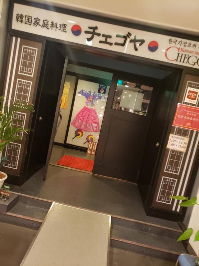 チェゴヤ ハウステンボス店 - サブ画像2