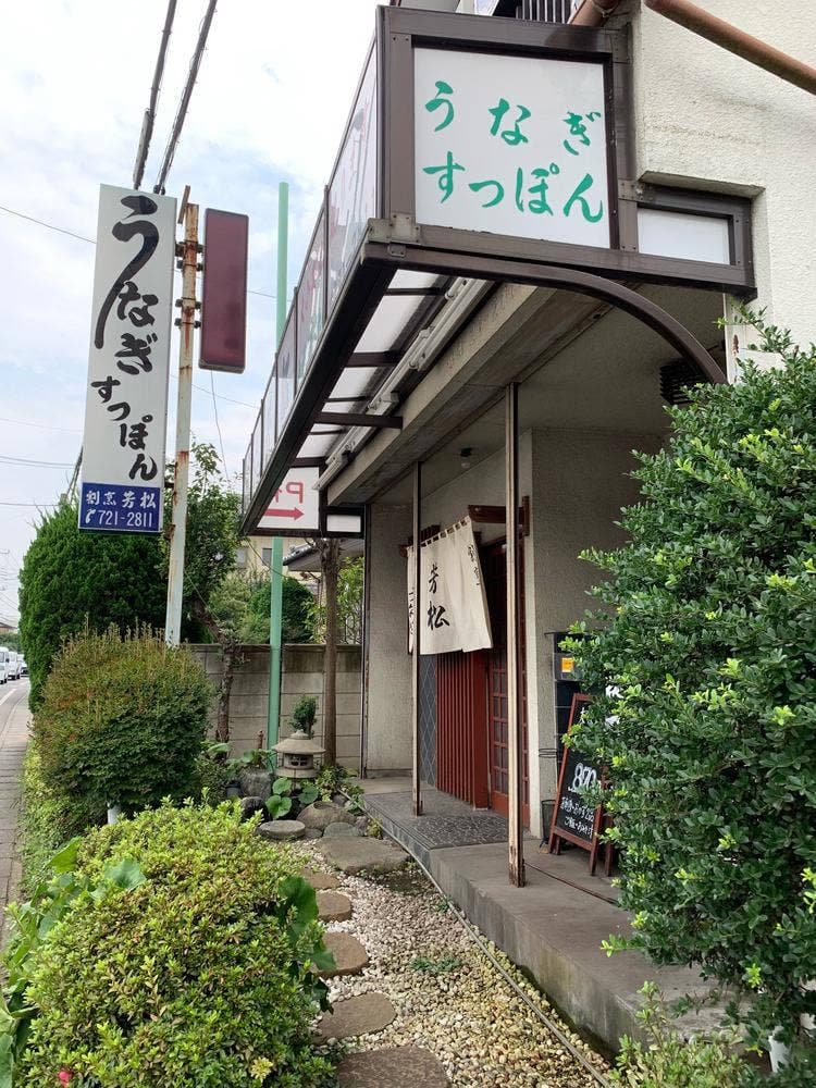 割烹 芳松
