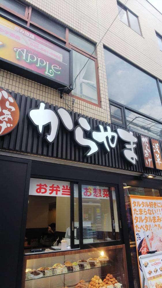 からやま 日吉店 - サブ画像2