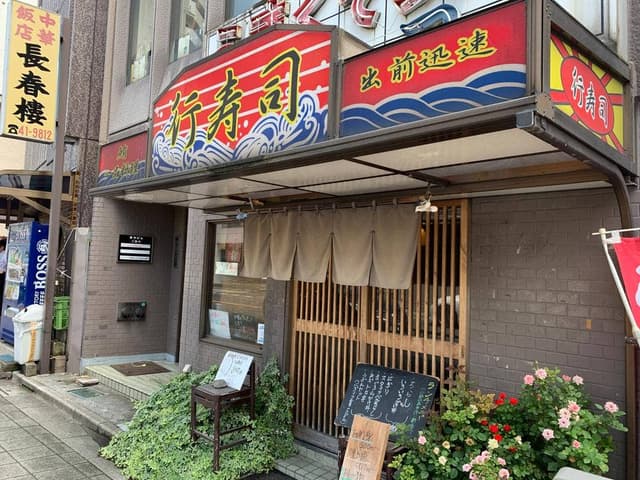行寿司 - サブ画像2