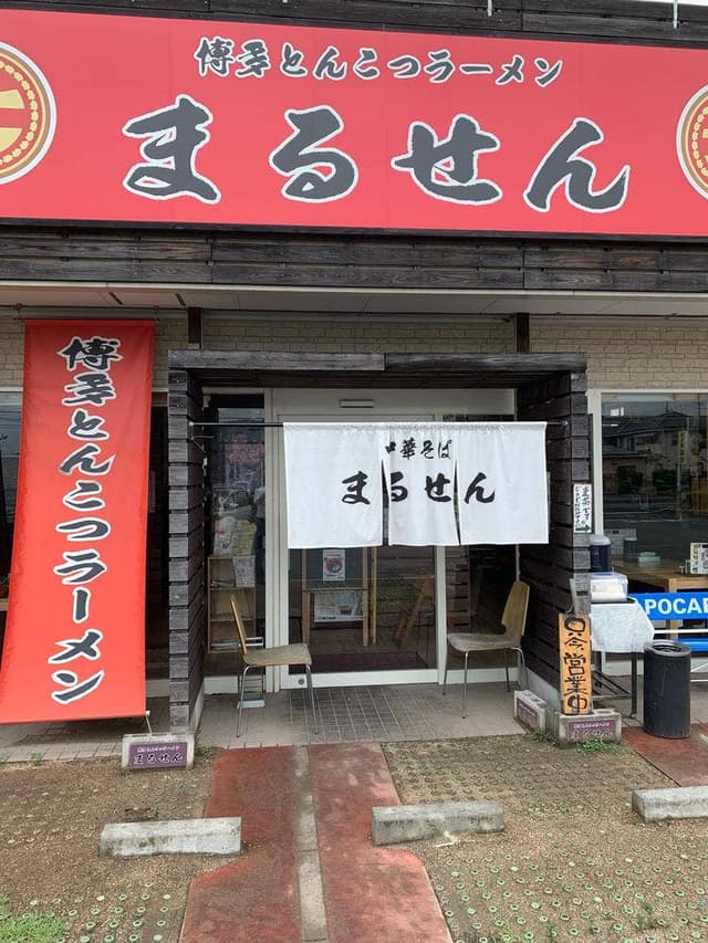 博多豚骨ラーメン まるせん 白浜店 - サブ画像2