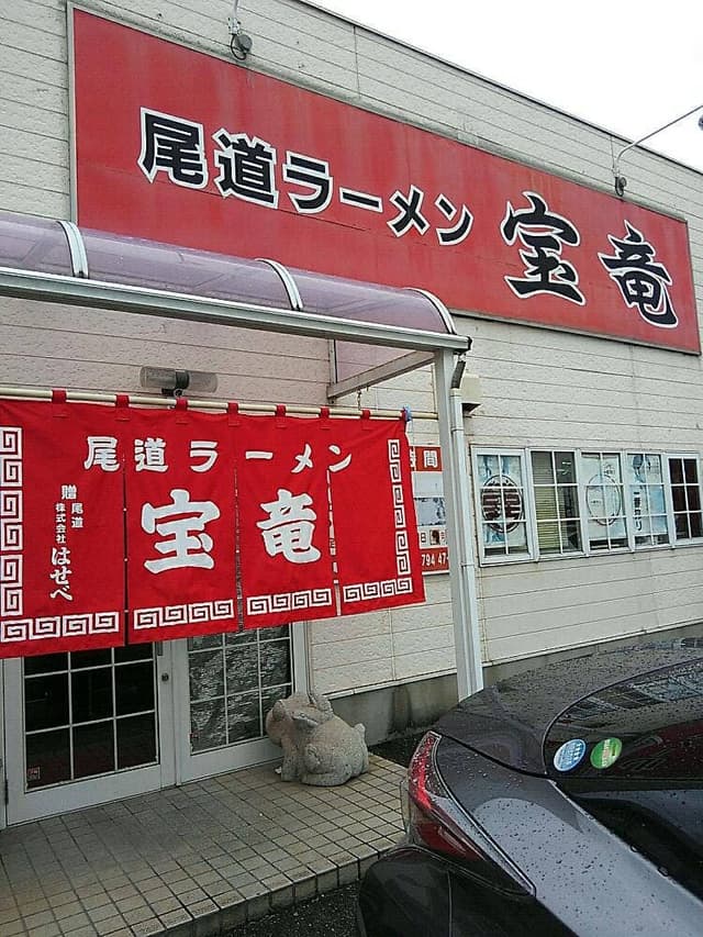 尾道ラーメン 宝竜 - サブ画像3