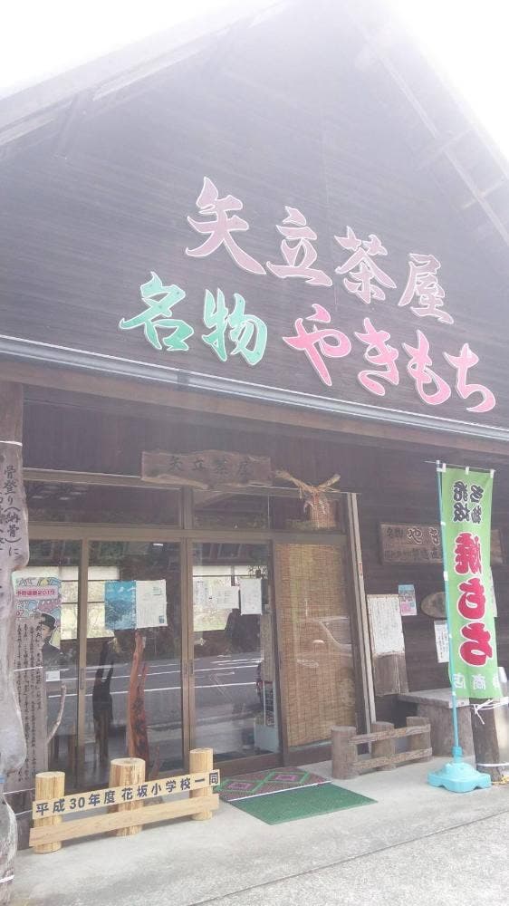 矢立茶屋 - サブ画像1