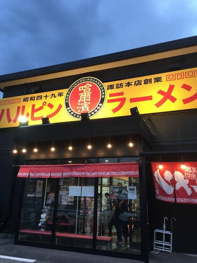 ハルピンラーメン 松本並柳店 - サブ画像3
