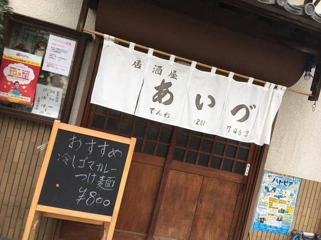 居酒屋あいづ - サブ画像2