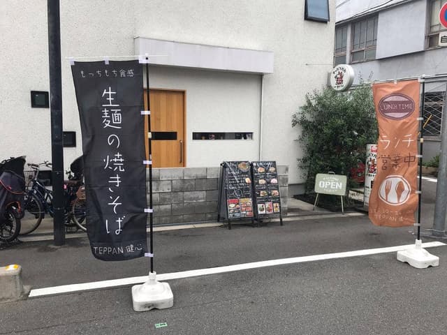 TEPPAN 健心 - サブ画像1