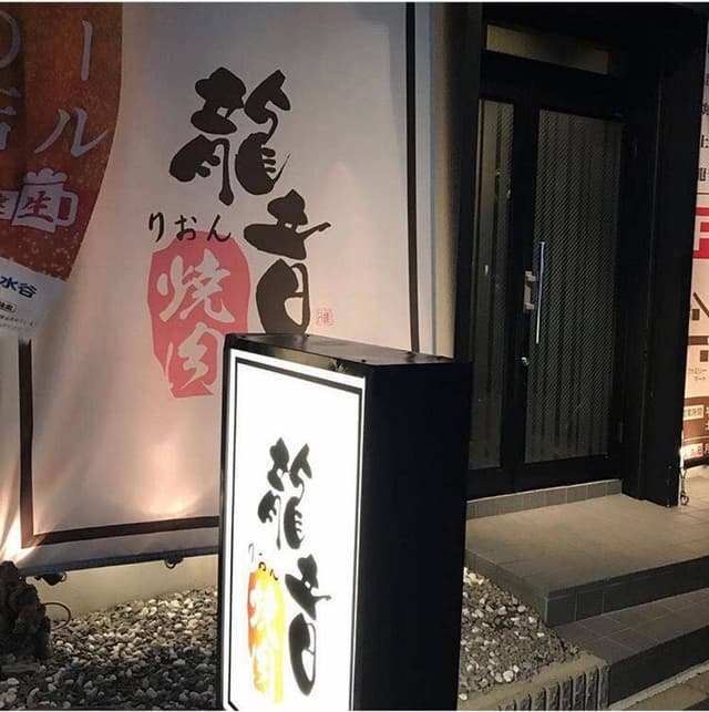 焼肉 龍音 - サブ画像2