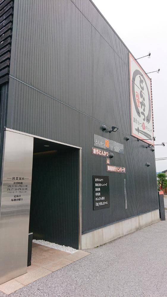 とんかつ 味里 - サブ画像3