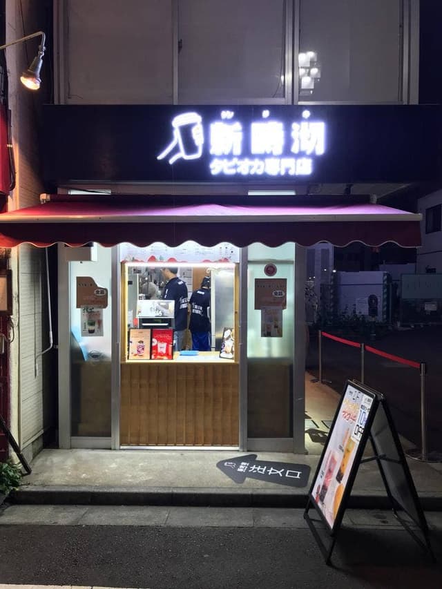 新時沏 下北沢店 - サブ画像2