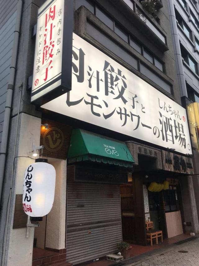 肉汁餃子と190円レモサワー しんちゃん 谷四店 - サブ画像3