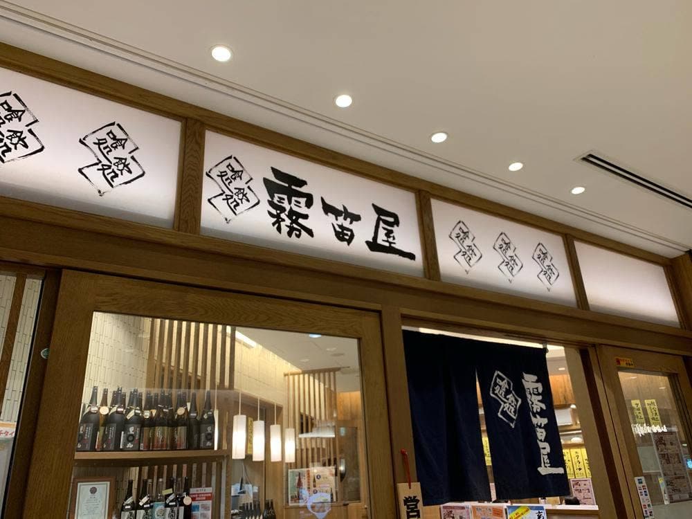 霧笛屋 KITTEグランシェ店