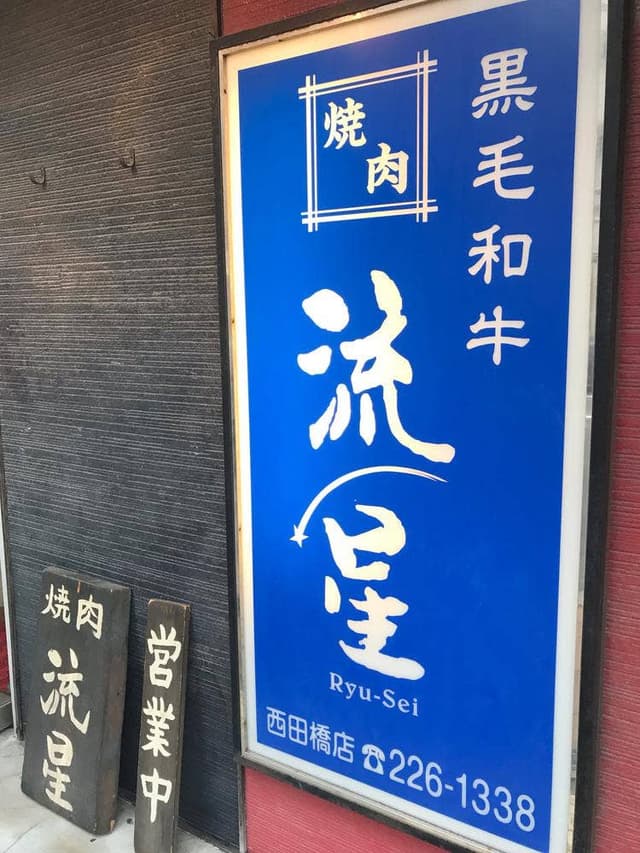 焼肉 流星 西田橋店 - サブ画像2