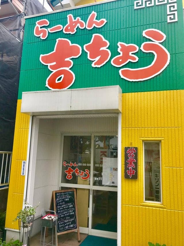 らーめん 吉ちょう - サブ画像2