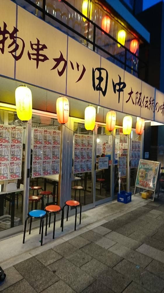 串カツ田中 御器所店 - サブ画像2