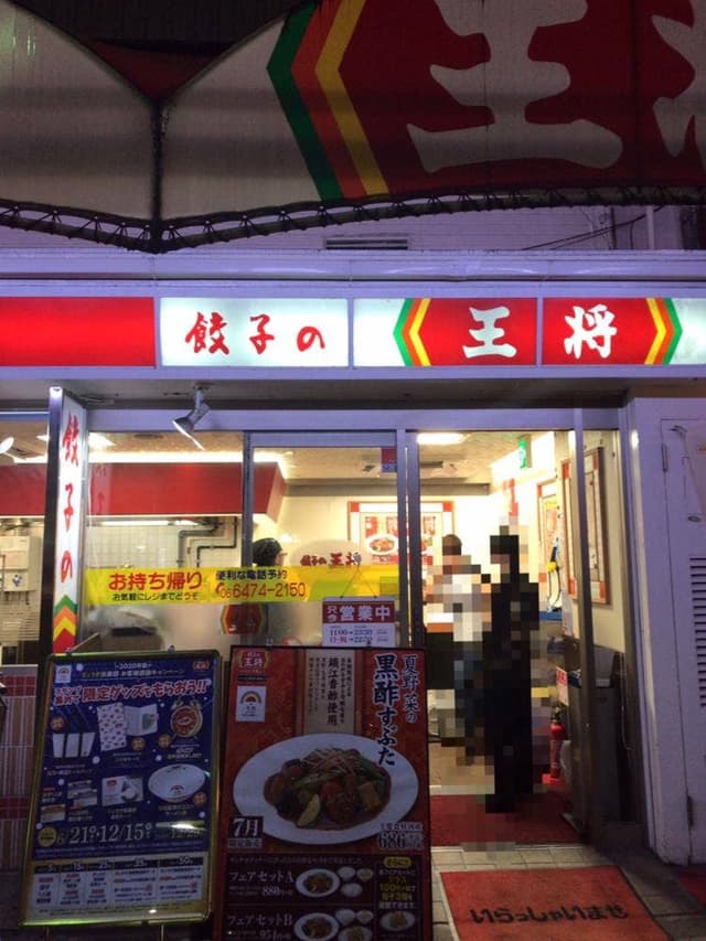 餃子の王将 塚本店 - サブ画像3
