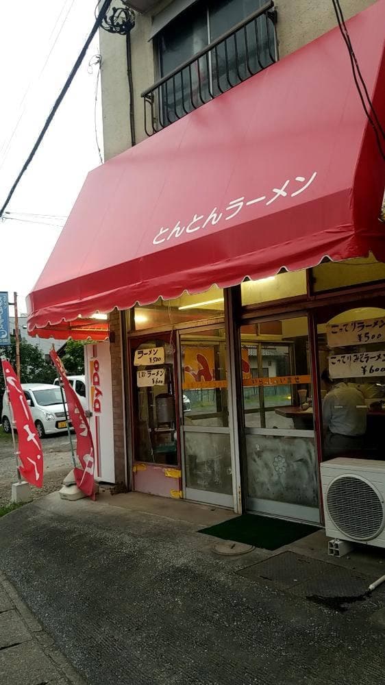 とんとんラーメン - サブ画像3