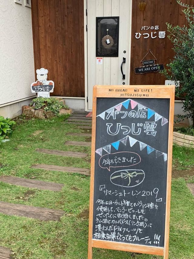 パンの店 ひつじ雲 - サブ画像3