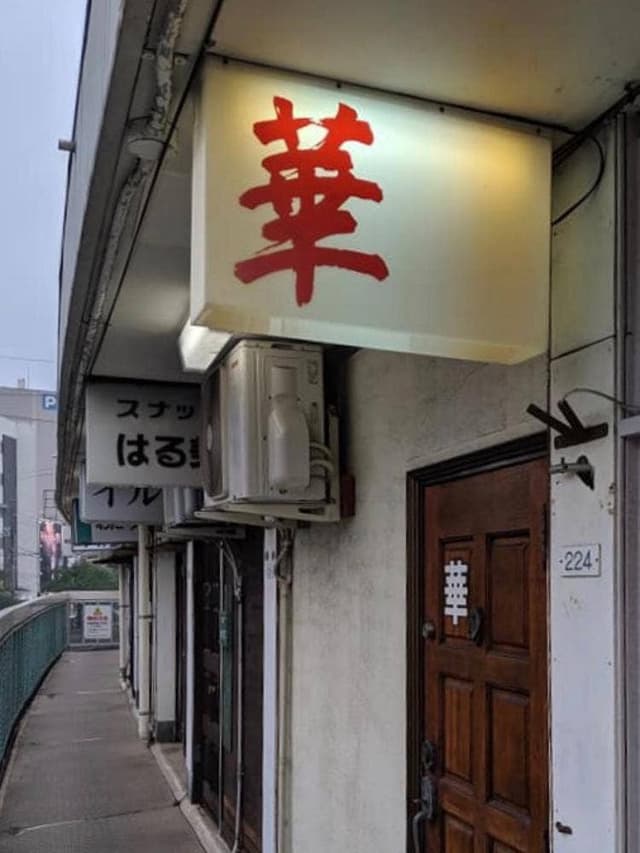 華 - サブ画像2