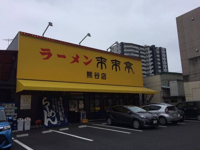 来来亭 熊谷店 - サブ画像2