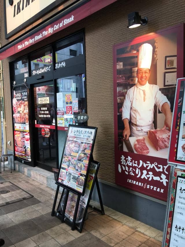 いきなりステーキ 小倉魚町店 - サブ画像1
