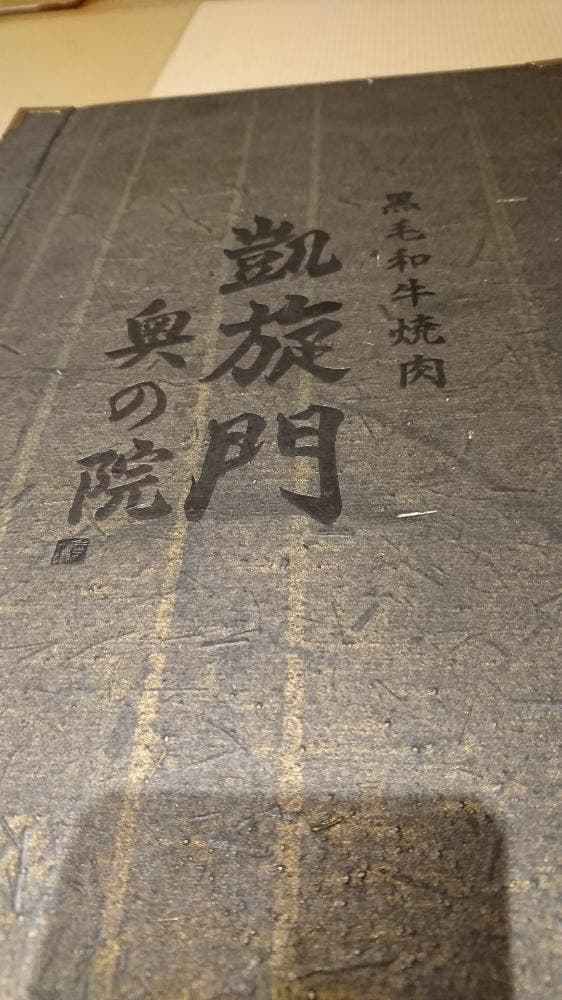 凱旋門 奥の院 八千代緑が丘店 - サブ画像3