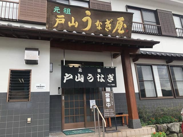 戸山うなぎ - サブ画像2