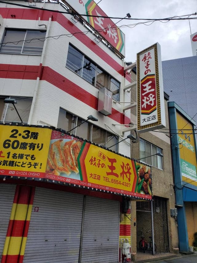 餃子の王将 大正店 - サブ画像3