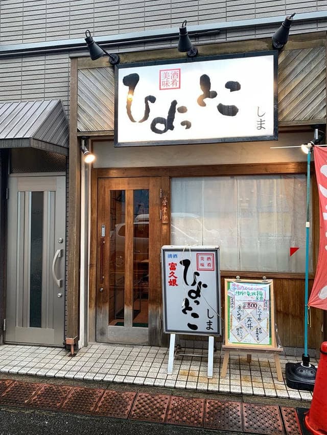 ひょっとこしま - サブ画像3