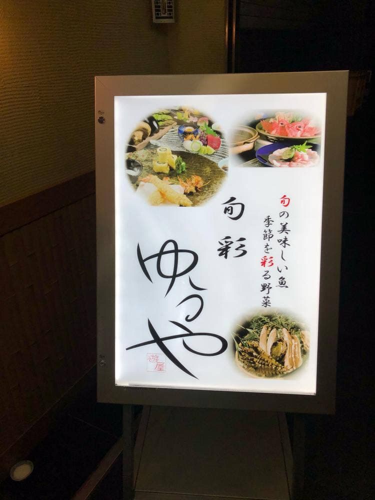 旬彩 ゆうや