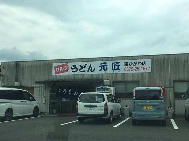 うどん元匠 東かがわ店 - サブ画像2