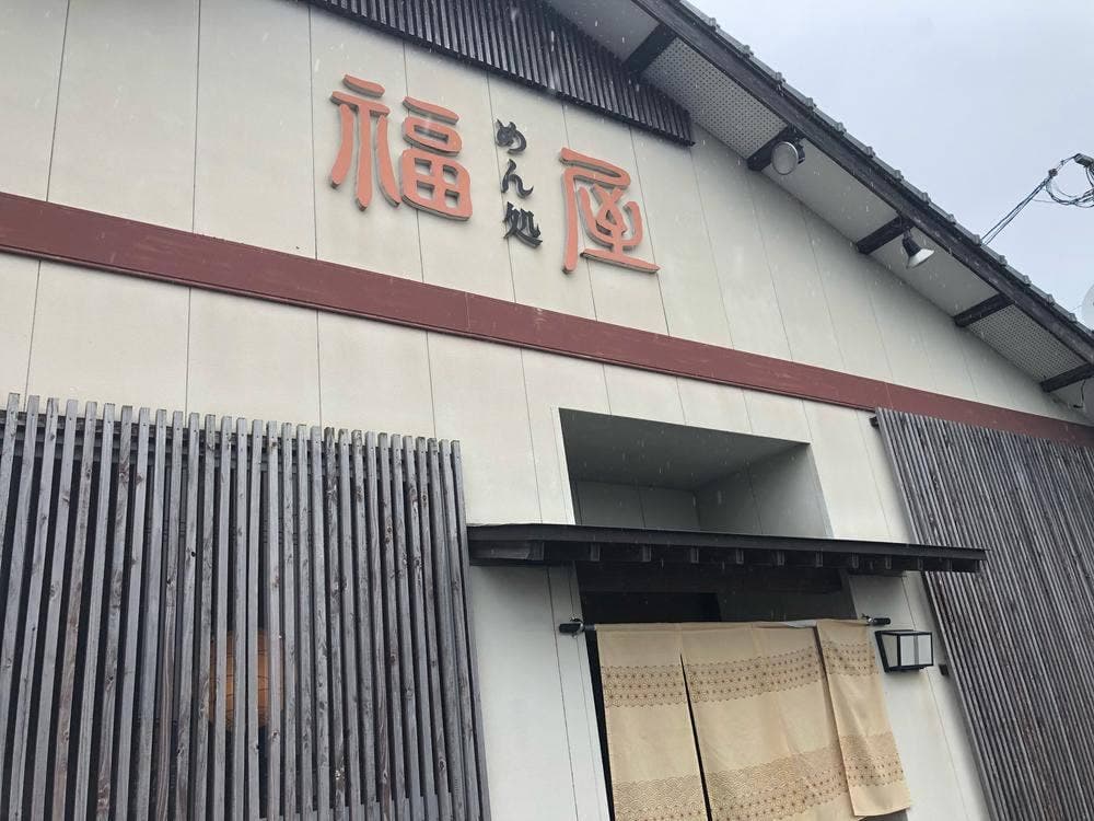 福屋