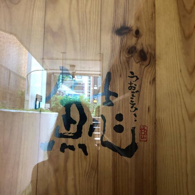 割烹本山サカナ - サブ画像3