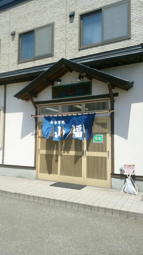 山福食堂 - サブ画像1