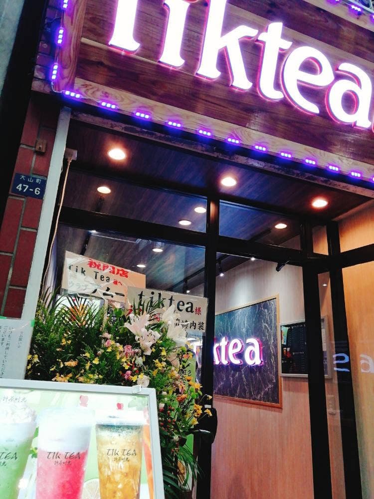 tik tea 大山店