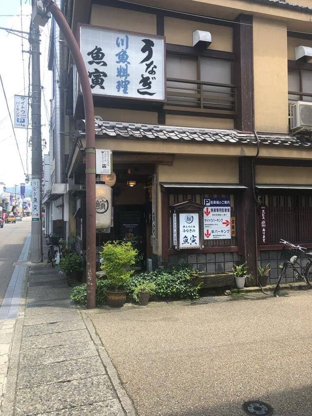 郡上炭火焼うなぎの魚寅 - サブ画像1
