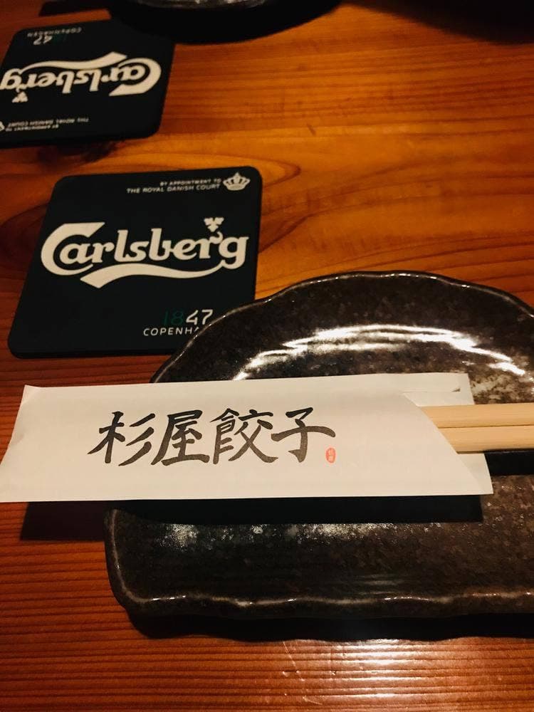 杉屋餃子
