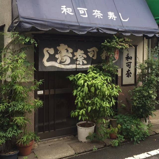 和可奈寿し - サブ画像3