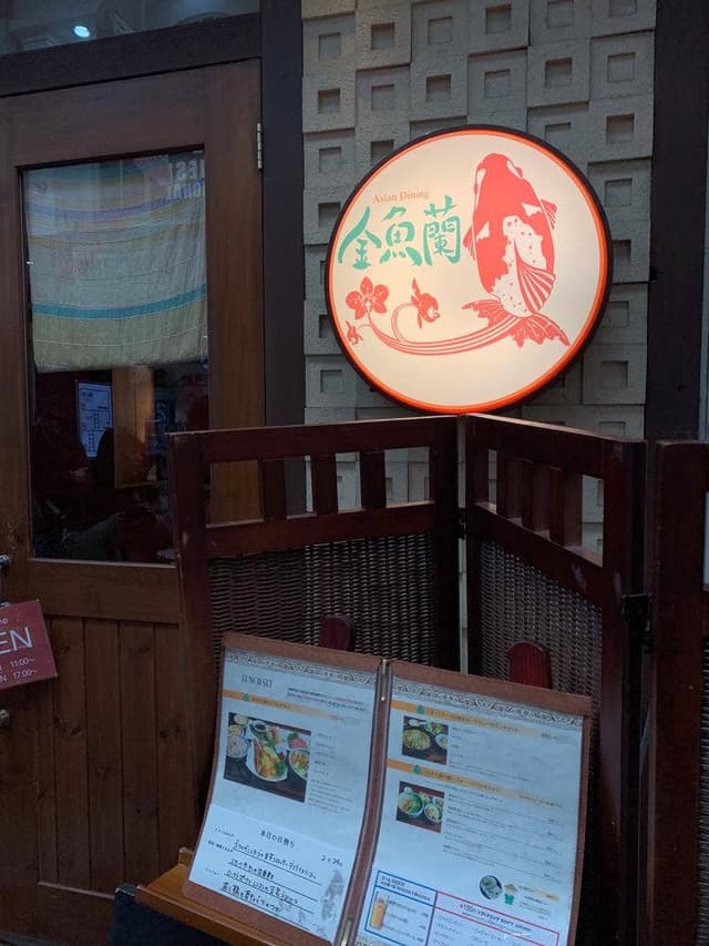 アジアンダイニング金魚蘭 - サブ画像2