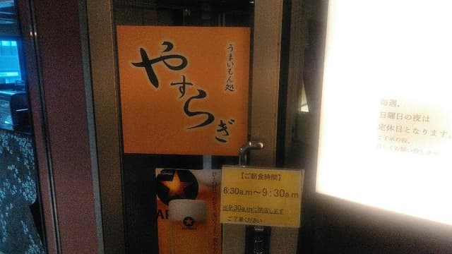 うまいもん処 やすらぎ パークイン高崎 - サブ画像1
