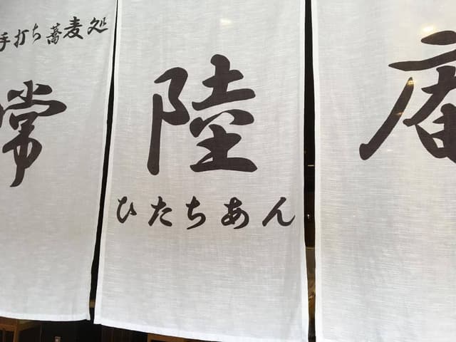 手打ち蕎麦処 常陸庵 - サブ画像2