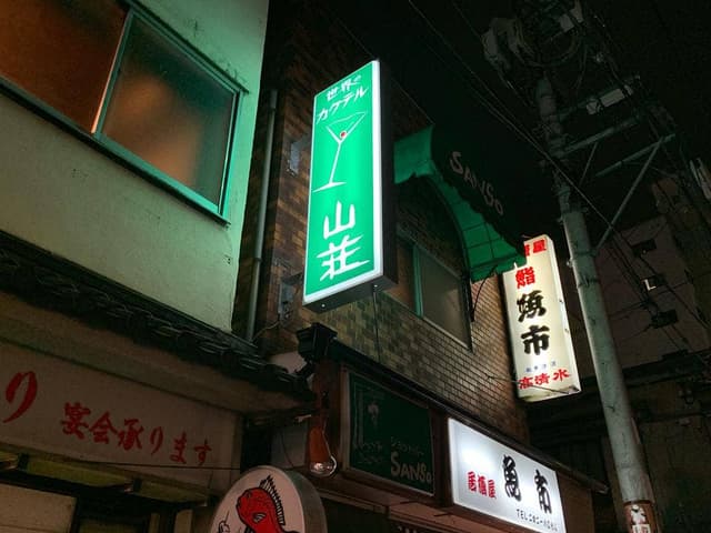 山荘 - サブ画像3