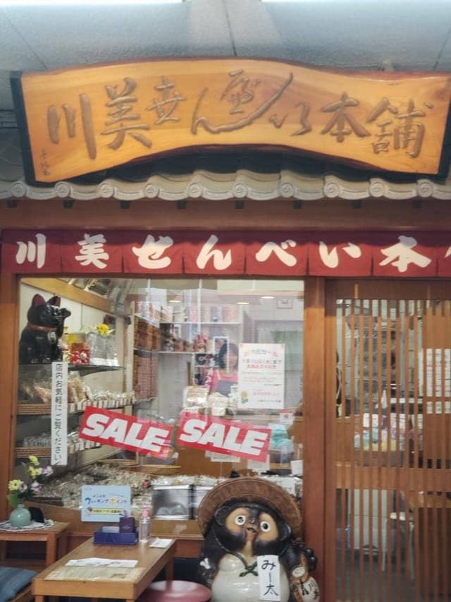 川美せんべい本舗 - サブ画像2