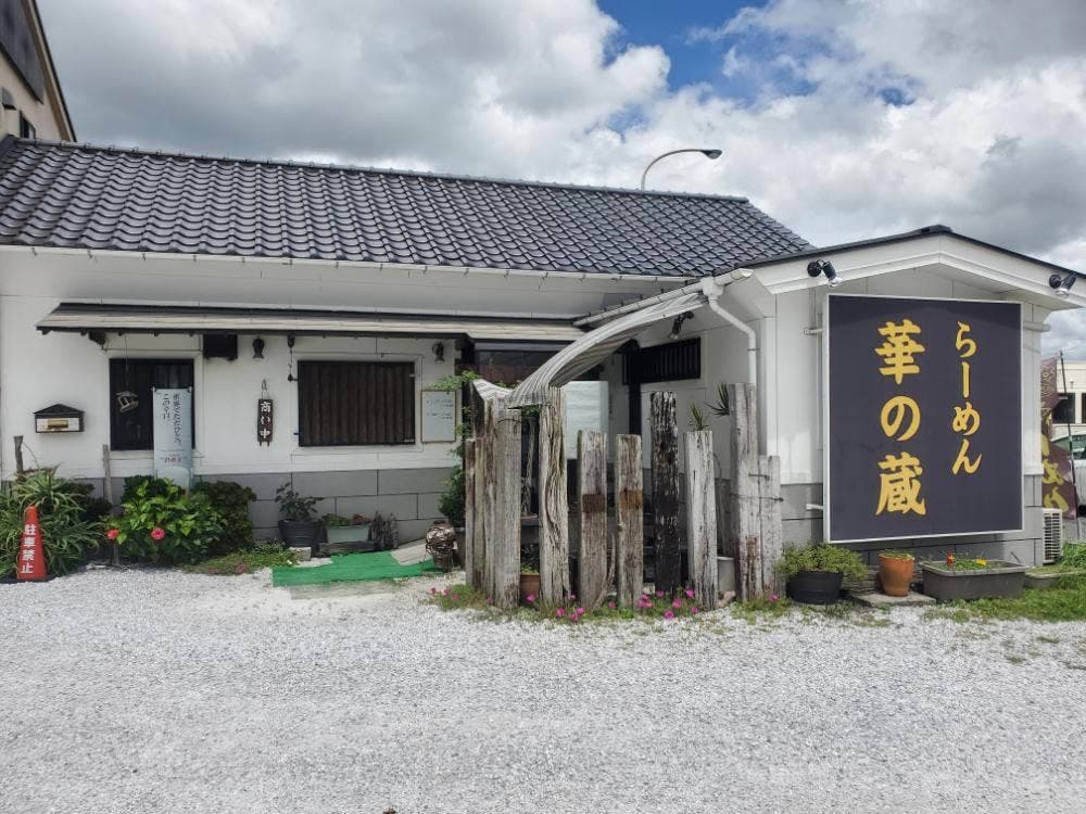 喜多方ラーメン 華の蔵 館山店